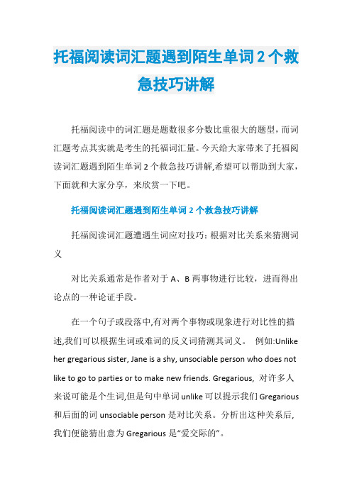 托福阅读词汇题遇到陌生单词2个救急技巧讲解