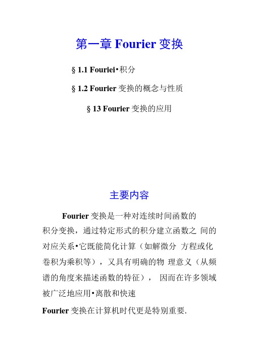 复变函数与积分变换第1章Fourier解读