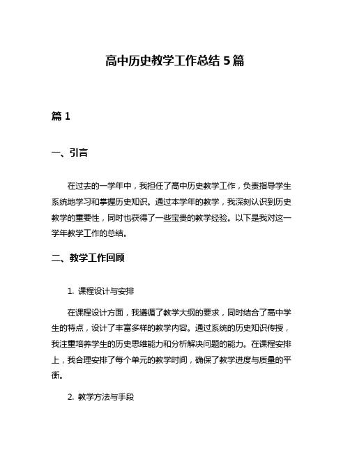 高中历史教学工作总结5篇