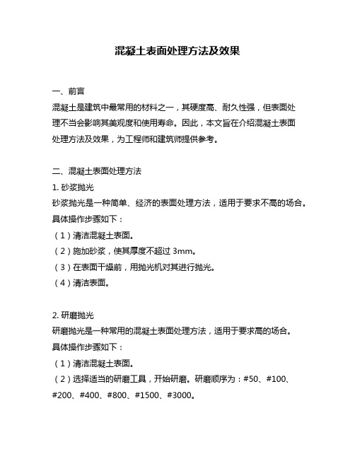 混凝土表面处理方法及效果