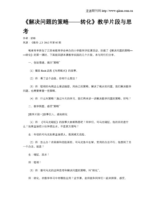 《解决问题的策略——转化》教学片段与思考