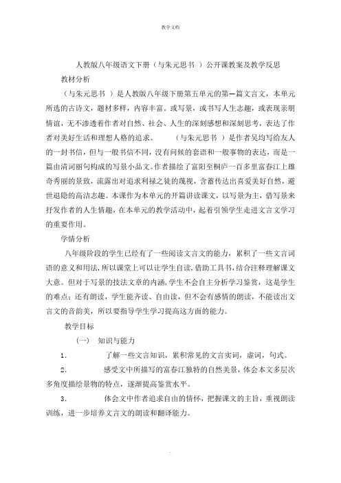 人教版八年级语文下册(与朱元思书 )公开课教案及教学反思