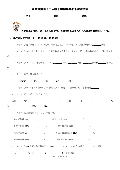 西藏山南地区二年级下学期数学期末考试试卷