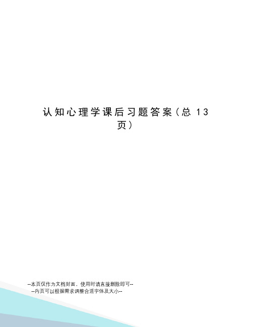 认知心理学课后习题答案