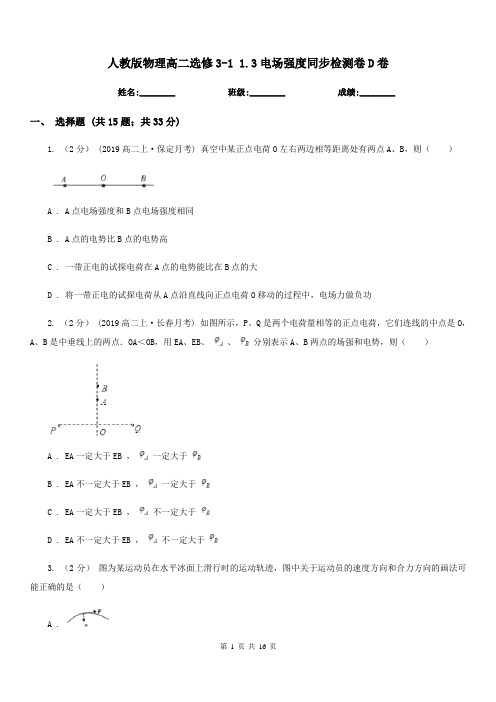 人教版物理高二选修3-1 1.3电场强度同步检测卷D卷