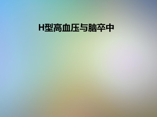 H型高血压与脑卒中