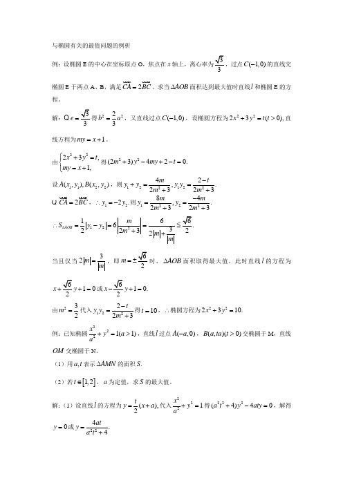 与椭圆有关的最值问题的例析