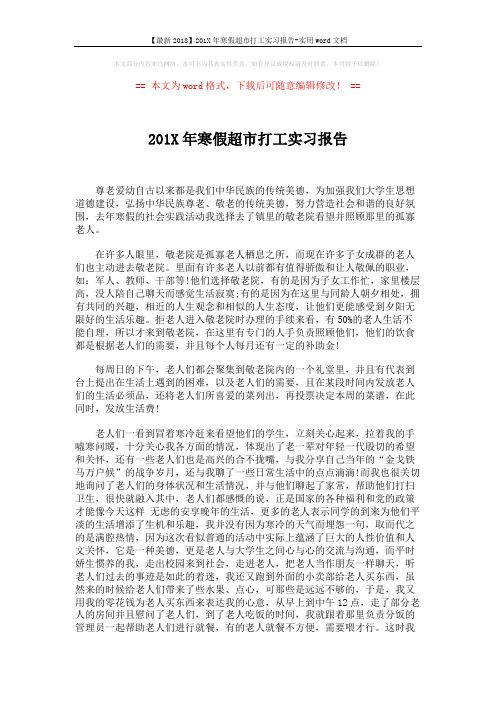 【最新2018】201X年寒假超市打工实习报告-实用word文档 (2页)