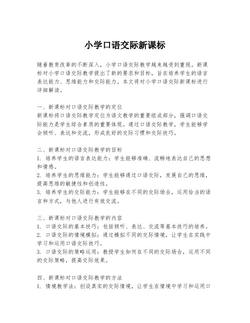 小学口语交际新课标