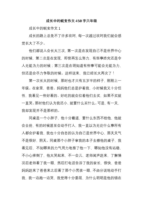 成长中的蜕变作文450字六年级