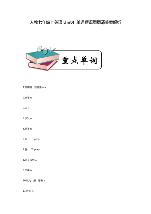 [全]人教七年级上英语Unit4 单词短语周周清答案解析