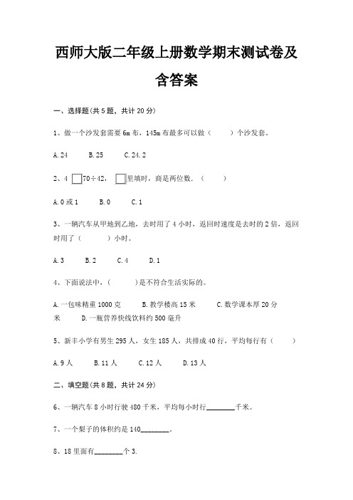 【新】西师大版二年级上册数学期末测试卷含答案