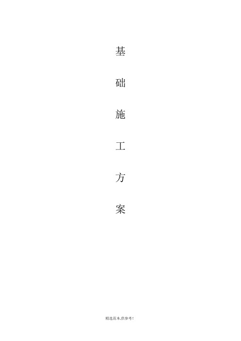 钢构厂房基础施工方案