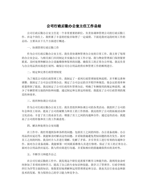 公司行政后勤办公室主任工作总结