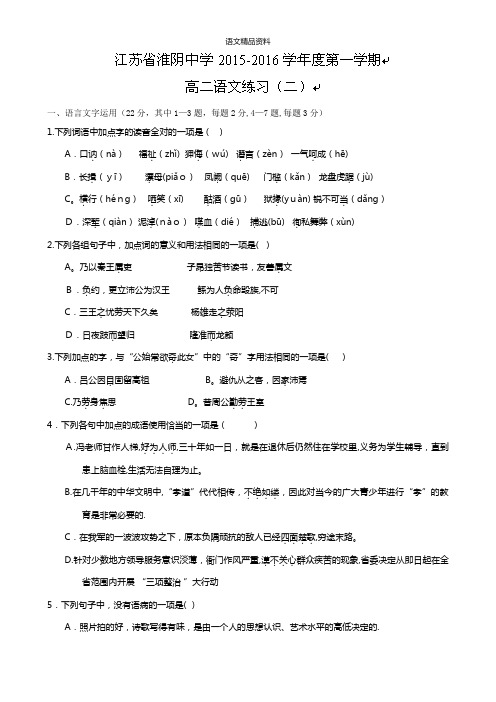 江苏省淮阴中学最新高二上学期第二次月考语文试题 Word版含答案