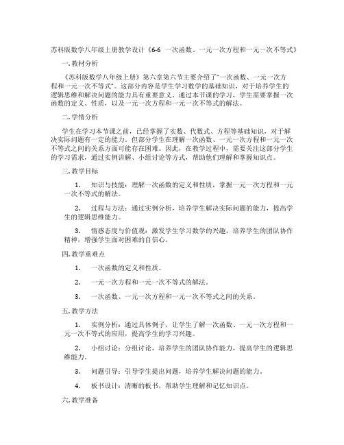 苏科版数学八年级上册教学设计《6-6一次函数、一元一次方程和一元一次不等式》