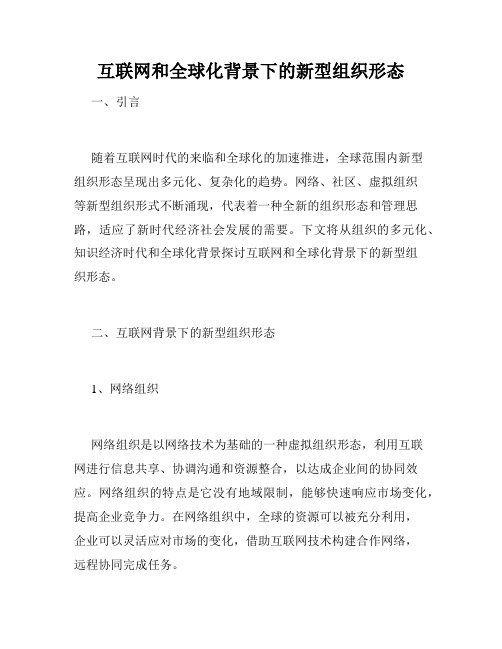 互联网和全球化背景下的新型组织形态