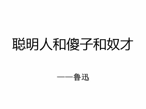 八年级语文聪明人和傻子和奴才