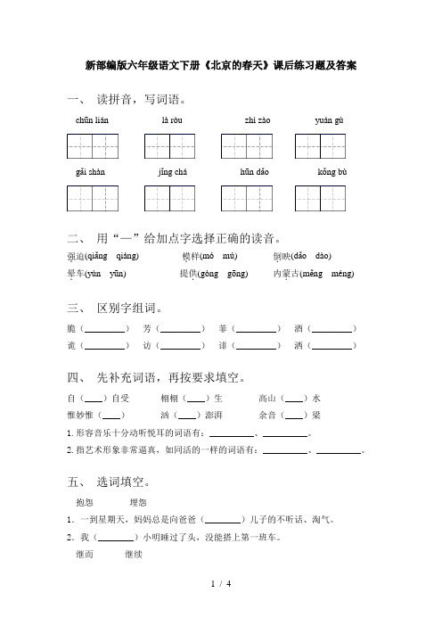 新部编版六年级语文下册《北京的春天》课后练习题及答案