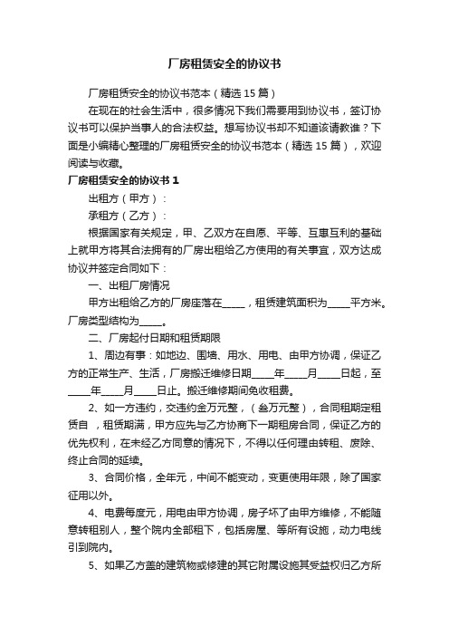 厂房租赁安全的协议书范本（精选15篇）