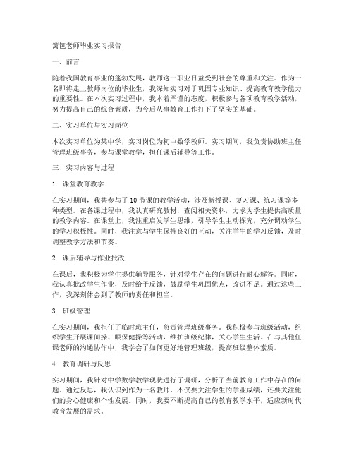 篱笆老师毕业实习报告