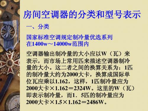 第六章 空调器的结构和原理