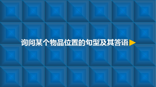 四年级英语上册1.3询问某个物品位置的句型及其答语微课优质课公开课课件