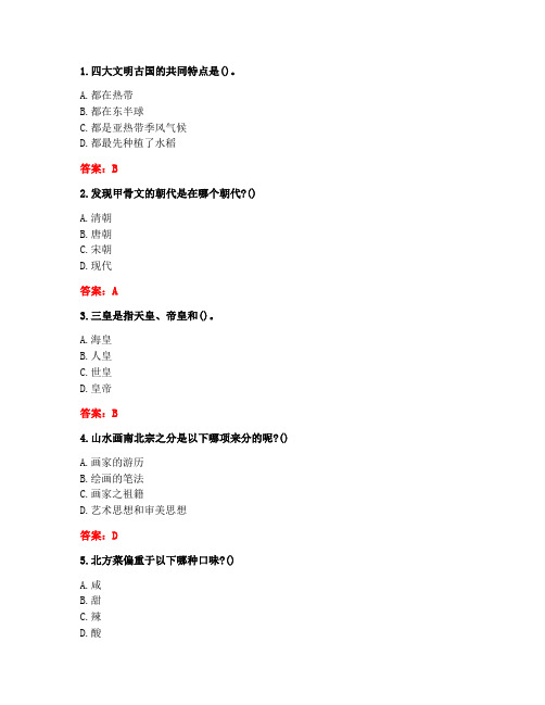 [答案][中国地质大学]2020秋《中国文化地理》在线作业二