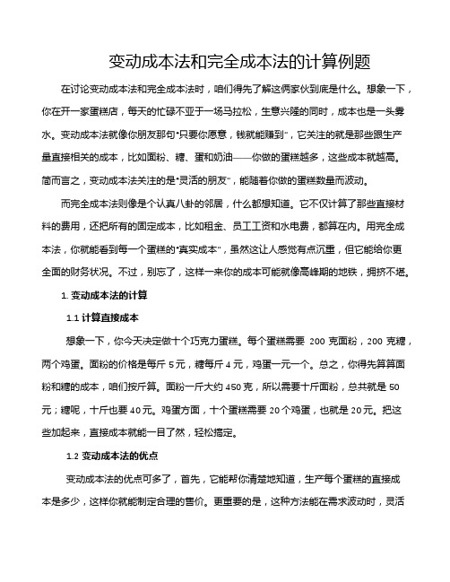 变动成本法和完全成本法的计算例题