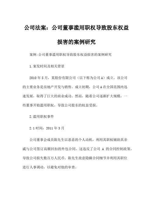 公司法案：公司董事滥用职权导致股东权益损害的案例研究