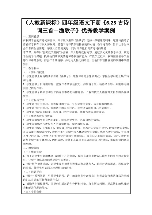 (人教新课标)四年级语文下册《6.23古诗词三首—渔歌子》优秀教学案例