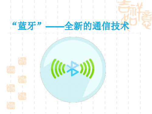 小学三年级语文课件 “蓝牙”——全新的通信技术