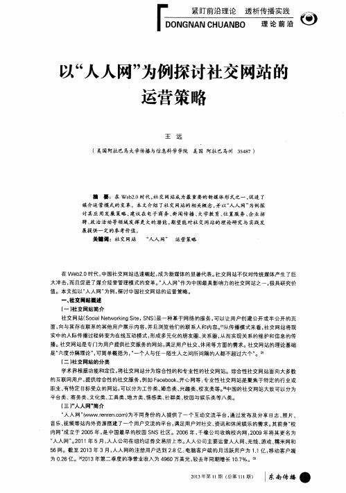 以“人人网”为例探讨社交网站的运营策略