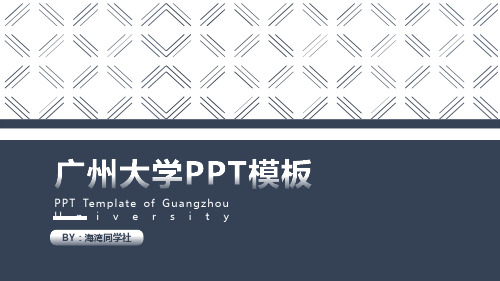 广州大学专用-毕业答辩-PPT模板5