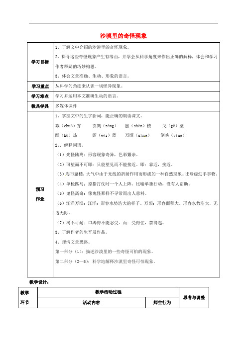 江苏省启东市八年级语文下册 第11课 沙漠里的奇怪现象教案 苏教版