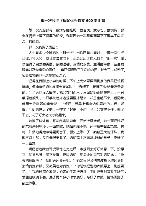 那一次我哭了周记优秀作文600字5篇