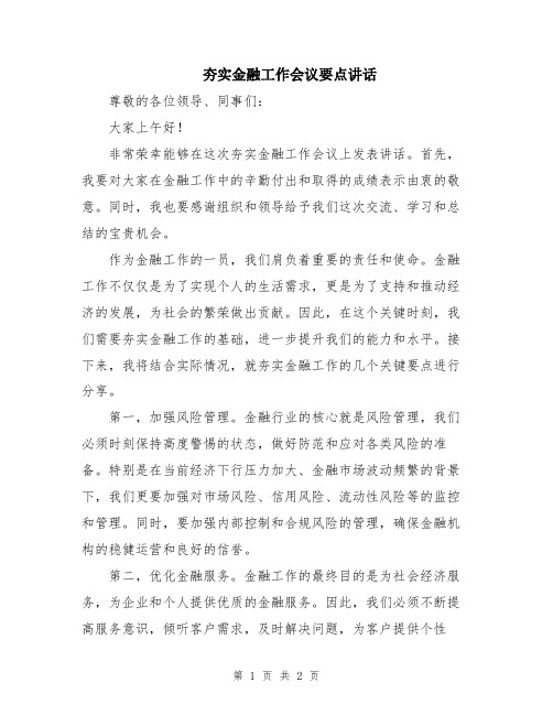 夯实金融工作会议要点讲话