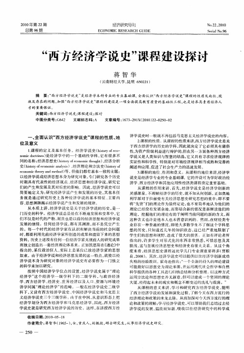 “西方经济学说史”课程建设探讨