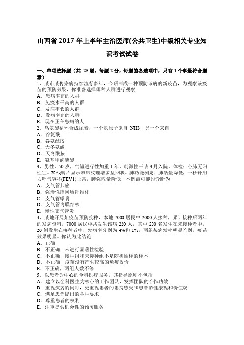 山西省2017年上半年主治医师(公共卫生)中级相关专业知识考试试卷