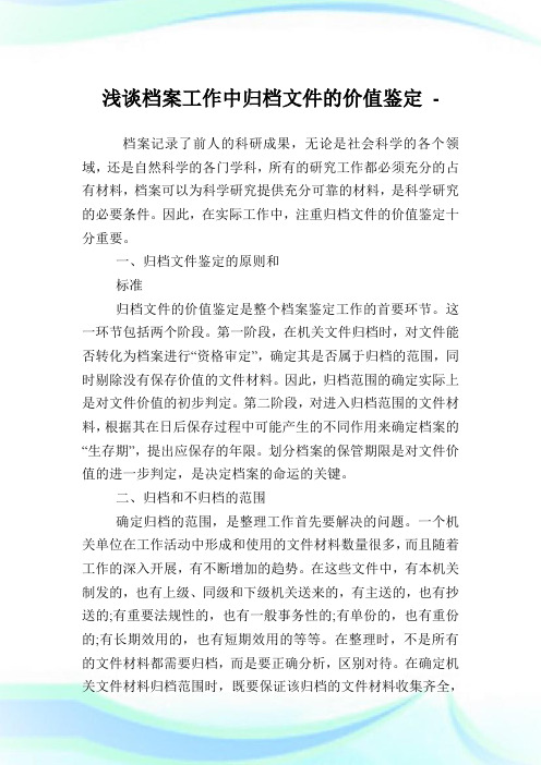 浅谈档案工作中归档文件的价值鉴定.doc