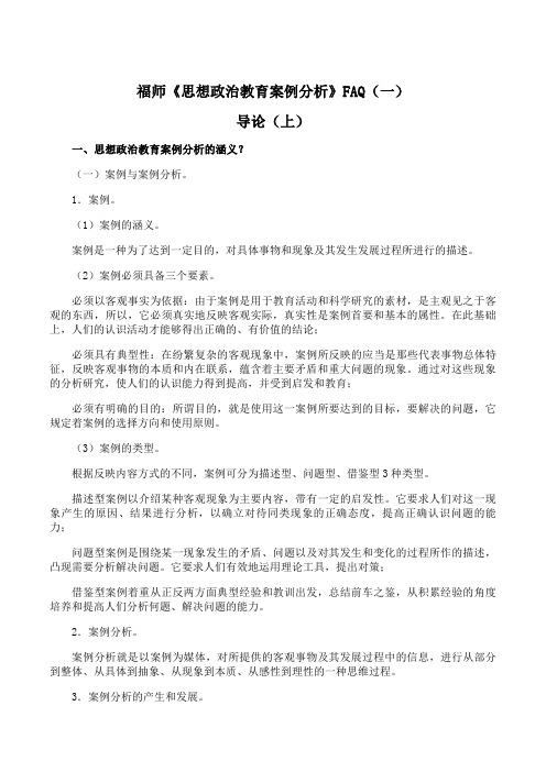 福师 《思想政治教育案例分析》期末考试学习资料(一)72