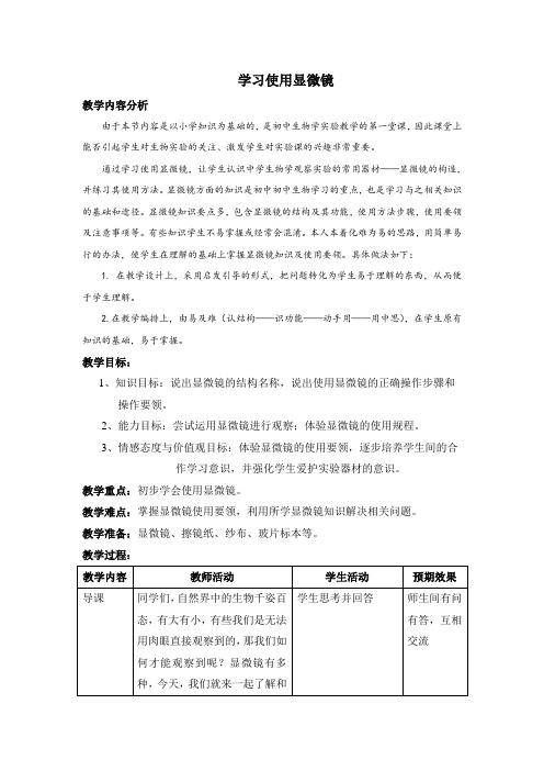 苏教版初中生物七年级上册 1.2.2 探索生命的方法-学习使用显微镜 教案