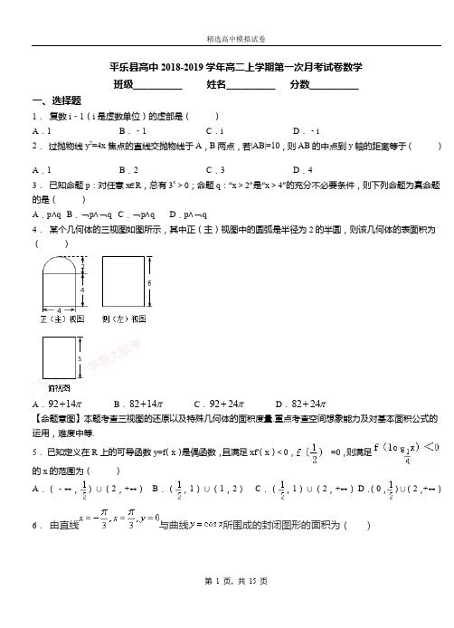 平乐县高中2018-2019学年高二上学期第一次月考试卷数学