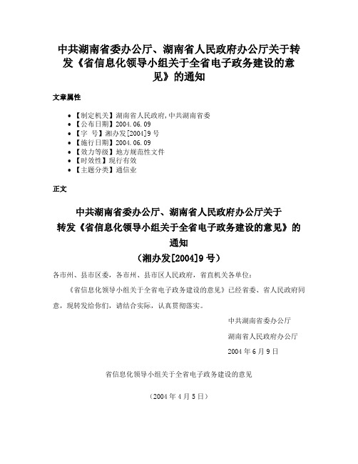 中共湖南省委办公厅、湖南省人民政府办公厅关于转发《省信息化领导小组关于全省电子政务建设的意见》的通知