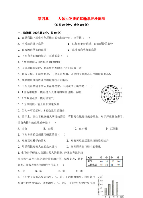 七年级生物下册 第四章 人体内物质的运输单元综合检测卷 (新版)新人教版