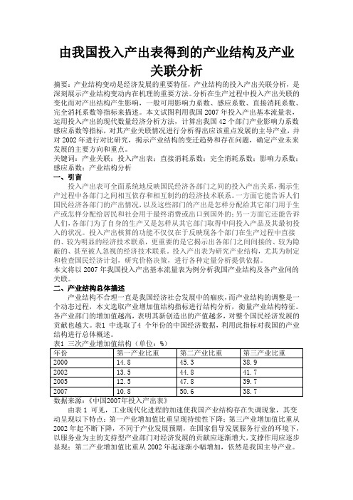 由我国投入产出表得到的产业结构及产业关联分析