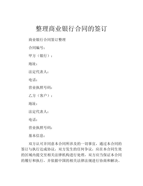 整理商业银行合同的签订