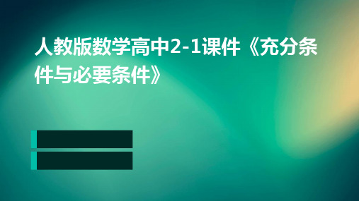 人教版数学高中2-1课件《充分条件与必要条件》