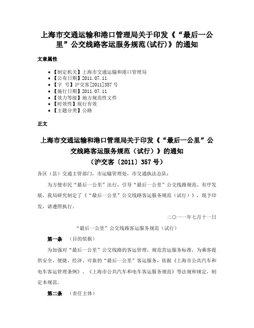 上海市交通运输和港口管理局关于印发《“最后一公里”公交线路客运服务规范(试行)》的通知