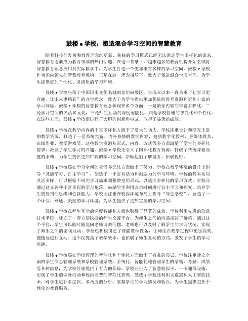 鼓楼e学校：塑造混合学习空间的智慧教育